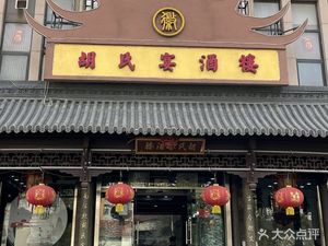Hu's Banquet Restaurant - Anhui Cuisine