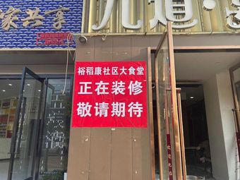 Yu Dao Kang Community Canteen (Dihua Li Branch)