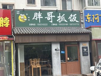 Fat Brother Rice Bowl (Huayuan Branch)