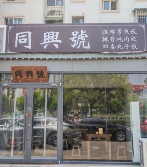 Tongxing Hao Signature Cod Rice (Huayuan Branch)
