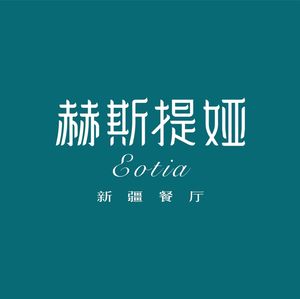 Hestia Xinjiang Restaurant (Zhigu Mountain Branch)