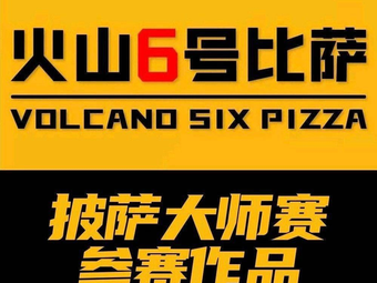 Volcano No.6 Pizza (Yuan Yin Li Branch)
