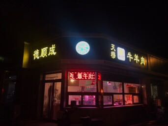 Tianmu Deshuncheng Lamb & Mutton