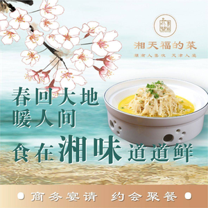Xiang Tianfu · Authentic Hunan Cuisine (Huayuan Store)