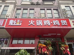 Kui Wang Hot Pot Chicken
