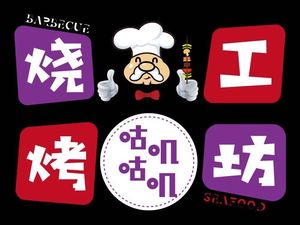 Gu Ji Gu Ji BBQ Workshop (Houtai Branch)