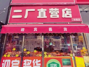 Yingbin Sauce Goods (Second Factory Direct Store)
