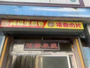 Thumb Steamed Bun · Fuding Meat Slice (Nan Di Store)