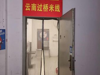 Futang Paradise Yunnan Crossing Bridge Rice Noodles (Gangning West Road Branch)
