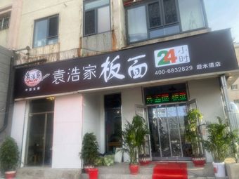 Yuan Hao Jia Ban Mian 24 (Yingdao Store)