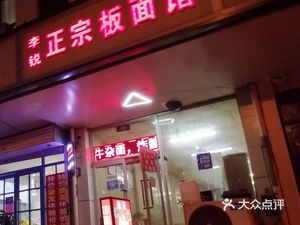 Li Rui's Authentic Noodles (Tianjin Nankai Branch)