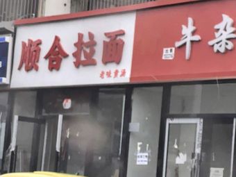 Shunhe Noodles