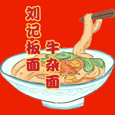 Liu Ji Banmian Niuzhaomian (Chuxiong Road Store)