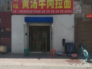 Xunwei Huang Tang Beef Lamian (Baoshan South Road Store)
