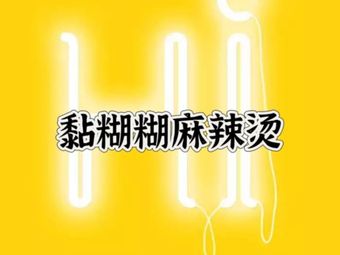 Nian Hu Hu Ma La Tang (Gangning West Road Branch)