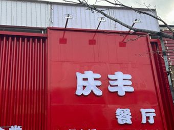 Qingfeng Restaurant