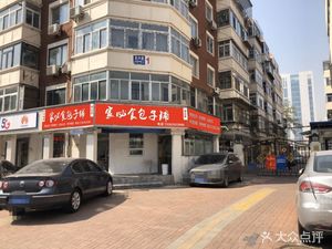 Jia Bishi Baozi Shop