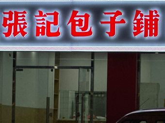 Zhangji Baozi Shop (Zhaohu West Lane Community Store)