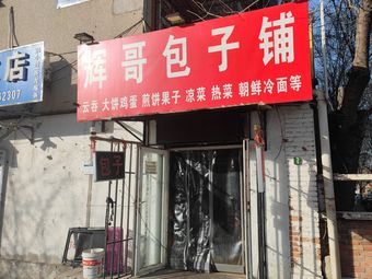 Hui Ge Baozi Shop (Huagang Li East District Store)