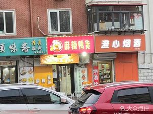 Spicy Duck Products (Pinghu West Li Branch)