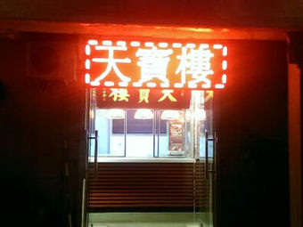 Tianbao Lou (Baidi Road Store)