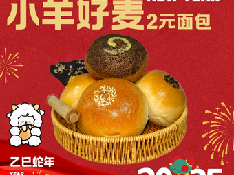 Little Sheep Good Wheat 2-Yuan Bakery (Santan Road Branch)