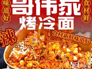 Gewei Family Grilled Cold Noodles