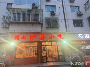 Tangqi Shaxian Snacks (Fenghe Garden Store)