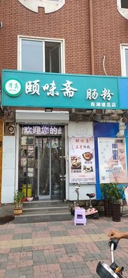 Qingzhen Yiwei Za Rice Noodles (Xihu Road Head Office)