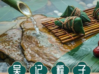 Wu's Zongzi
