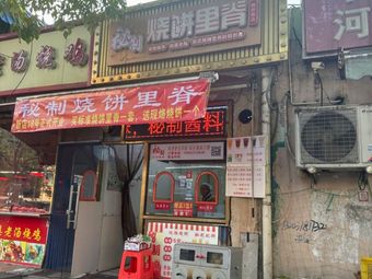 Secret Recipe Fried Flatbread with Pork Belly (Queqiao Road Store)
