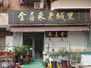 Jin Xi Lai (Feiyun East District Store)