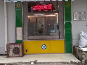 Old Lei Stinky Tofu (Jialing Road Branch, Nankai District)