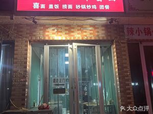 Old Tianjin Style Noodles with Sauce (Nan Di Branch)
