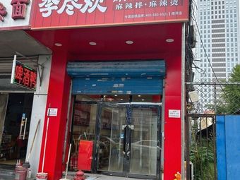 Li Jin Huan Spicy Hot Pot (Minglid Electronic Building Branch)