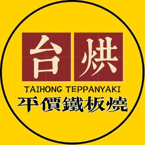 Tai Hong Pingjia Tepan-yaki (Baidi Road Branch)