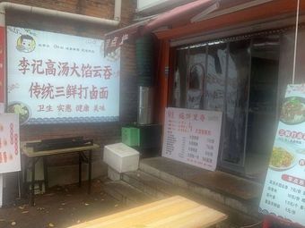 Li Ji High Soup Dumplings with Traditional Three Fresh Fillings