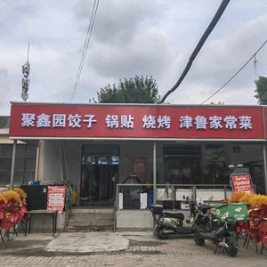 Juxinyuan Dumplings, Potstickers & Barbecue
