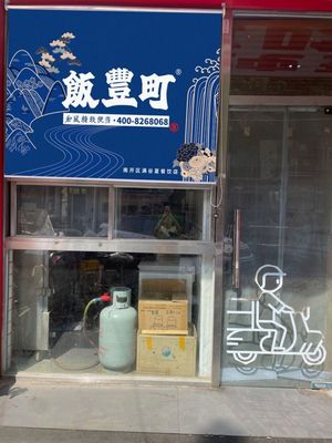 Hannomachi Japanese Style Bento (Changjiang Li Store)