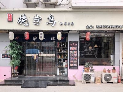 Ishida's Yakitori