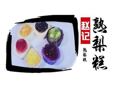 Gengxin乐 Zhao's Steamed Pear Candy