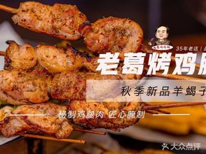 Lao Ge Roast Chicken Legs, BBQ, and Sheep Spine (Fenghe Garden Branch)