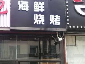 Amann Seafood Barbecue (Xihu Road Branch)