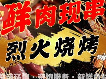 Liehuo Barbecue (Fenghe Garden Branch)