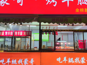 Mengge Lamb Leg Grill