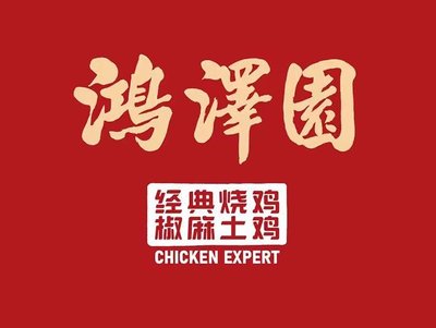 Hongze Garden Roast Chicken (Xihu Road Store)