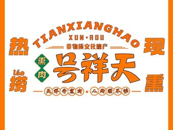 Tianxianghao Smoked Meat • Intangible Cultural Heritage Technique