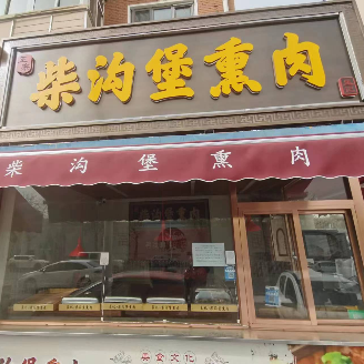 Chai Gou Bu Smoked Meat (Xihu Road Branch)