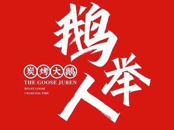 Ejuren Charcoal Grilled Goose (Nan Di Branch)