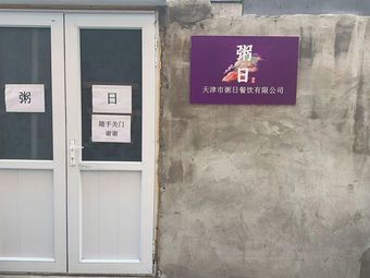 Zhou Ri Zhou Pu · Freshly Boiled Porridge